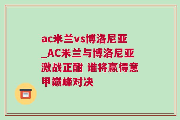 ac米蘭vs博洛尼亞_AC米蘭與博洛尼亞激戰(zhàn)正酣 誰將贏得意甲巔峰對(duì)決