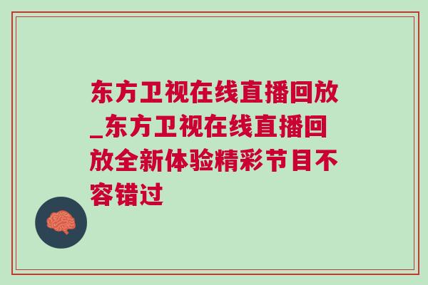 東方衛(wèi)視在線直播回放_東方衛(wèi)視在線直播回放全新體驗精彩節(jié)目不容錯過
