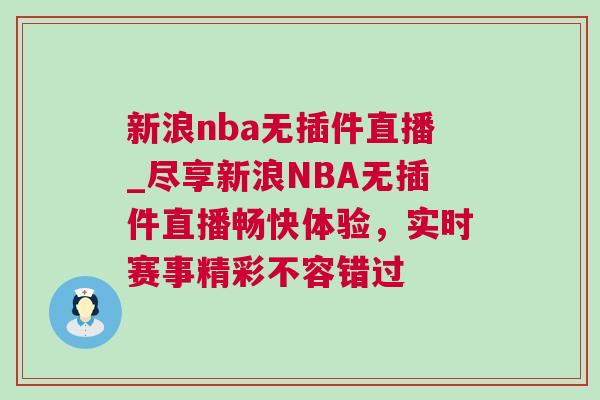 新浪nba無插件直播_盡享新浪NBA無插件直播暢快體驗，實時賽事精彩不容錯過