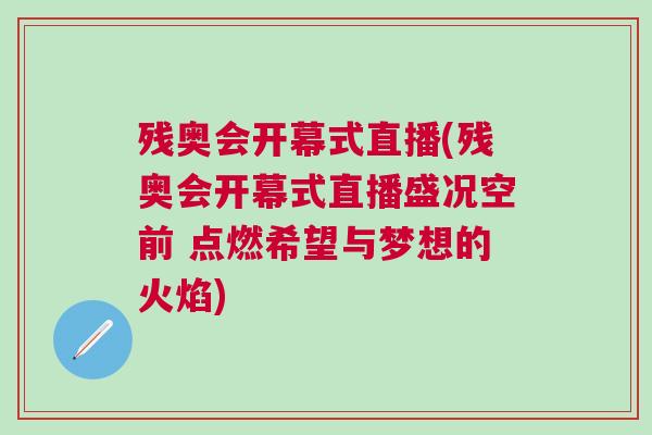 殘奧會開幕式直播(殘奧會開幕式直播盛況空前 點(diǎn)燃希望與夢想的火焰)