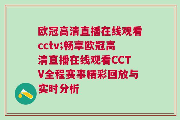 歐冠高清直播在線(xiàn)觀(guān)看cctv;暢享歐冠高清直播在線(xiàn)觀(guān)看CCTV全程賽事精彩回放與實(shí)時(shí)分析