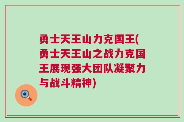 勇士天王山力克國王(勇士天王山之戰(zhàn)力克國王展現(xiàn)強(qiáng)大團(tuán)隊(duì)凝聚力與戰(zhàn)斗精神)