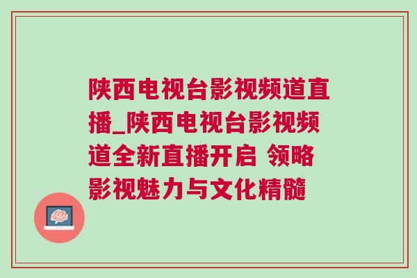 陜西電視臺(tái)影視頻道直播_陜西電視臺(tái)影視頻道全新直播開啟 領(lǐng)略影視魅力與文化精髓