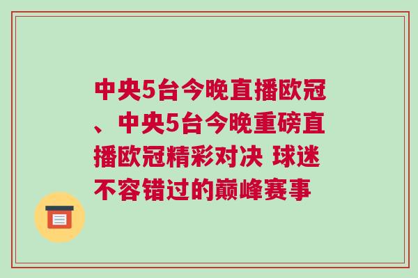 中央5臺(tái)今晚直播歐冠、中央5臺(tái)今晚重磅直播歐冠精彩對(duì)決 球迷不容錯(cuò)過(guò)的巔峰賽事