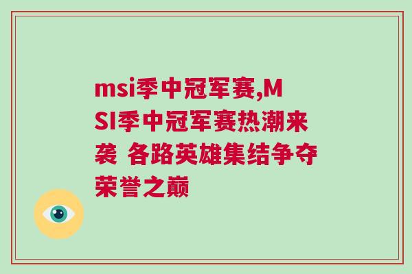 msi季中冠軍賽,MSI季中冠軍賽熱潮來(lái)襲 各路英雄集結(jié)爭(zhēng)奪榮譽(yù)之巔