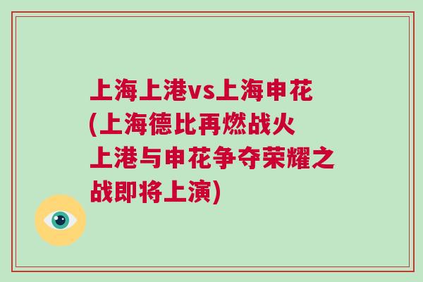 上海上港vs上海申花(上海德比再燃戰(zhàn)火 上港與申花爭(zhēng)奪榮耀之戰(zhàn)即將上演)