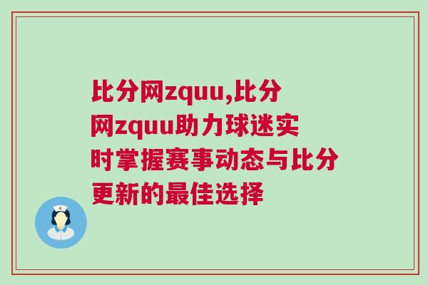 比分網(wǎng)zquu,比分網(wǎng)zquu助力球迷實(shí)時掌握賽事動態(tài)與比分更新的最佳選擇