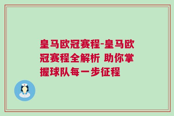 皇馬歐冠賽程-皇馬歐冠賽程全解析 助你掌握球隊(duì)每一步征程