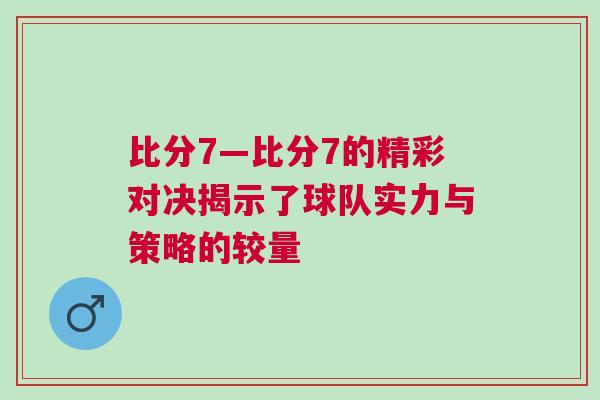比分7—比分7的精彩對(duì)決揭示了球隊(duì)實(shí)力與策略的較量