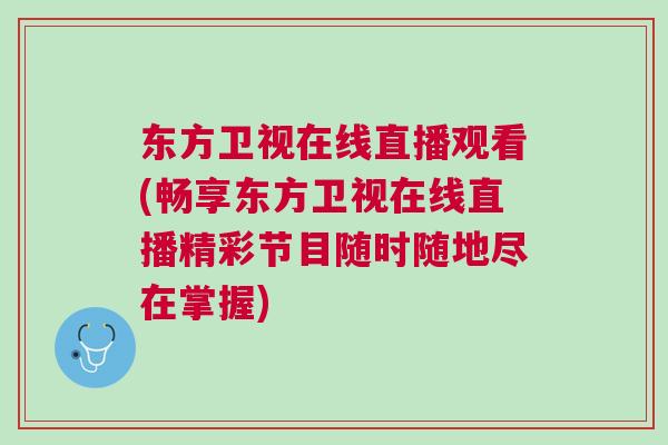 東方衛(wèi)視在線直播觀看(暢享東方衛(wèi)視在線直播精彩節(jié)目隨時隨地盡在掌握)