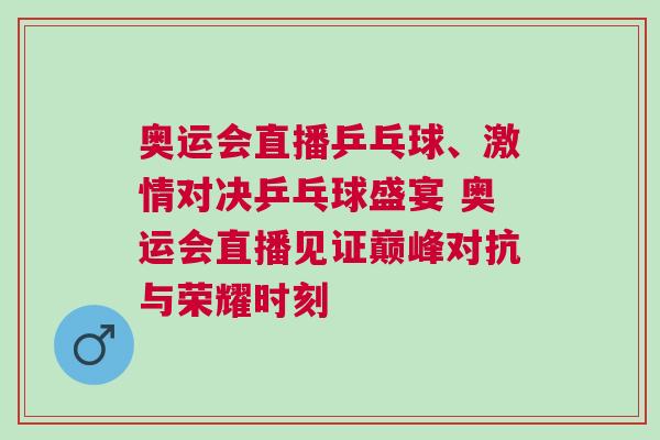 奧運(yùn)會(huì)直播乒乓球、激情對(duì)決乒乓球盛宴 奧運(yùn)會(huì)直播見(jiàn)證巔峰對(duì)抗與榮耀時(shí)刻