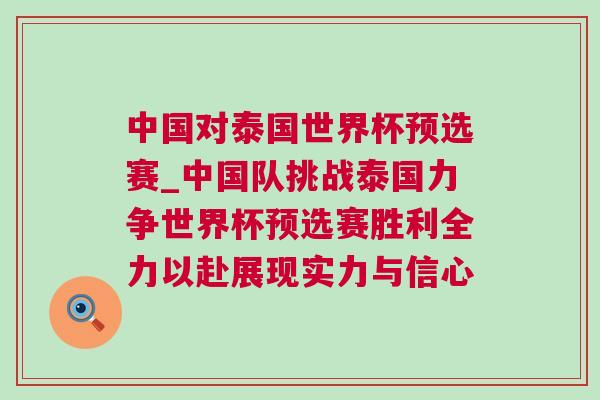 中國對泰國世界杯預選賽_中國隊挑戰(zhàn)泰國力爭世界杯預選賽勝利全力以赴展現(xiàn)實力與信心