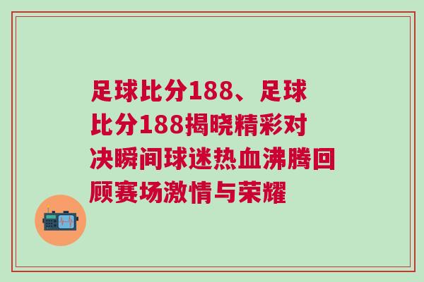 足球比分188、足球比分188揭曉精彩對(duì)決瞬間球迷熱血沸騰回顧賽場激情與榮耀