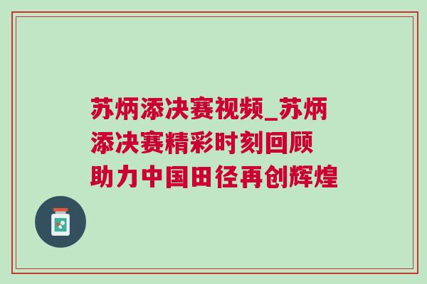 蘇炳添決賽視頻_蘇炳添決賽精彩時刻回顧 助力中國田徑再創(chuàng)輝煌