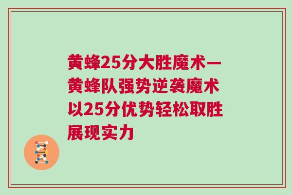 黃蜂25分大勝魔術(shù)—黃蜂隊強勢逆襲魔術(shù) 以25分優(yōu)勢輕松取勝展現(xiàn)實力