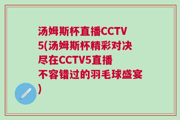 湯姆斯杯直播CCTV5(湯姆斯杯精彩對(duì)決盡在CCTV5直播 不容錯(cuò)過的羽毛球盛宴)