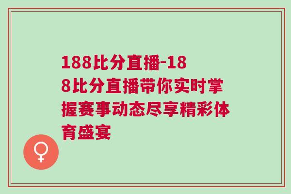 188比分直播-188比分直播帶你實時掌握賽事動態(tài)盡享精彩體育盛宴