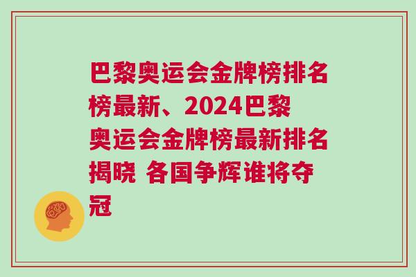 巴黎奧運(yùn)會(huì)金牌榜排名榜最新、2024巴黎奧運(yùn)會(huì)金牌榜最新排名揭曉 各國(guó)爭(zhēng)輝誰(shuí)將奪冠