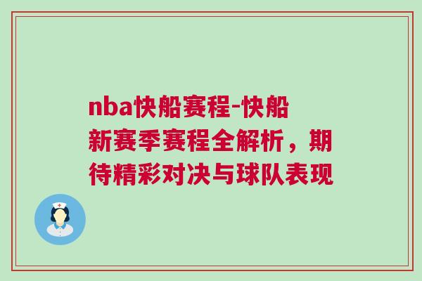 nba快船賽程-快船新賽季賽程全解析，期待精彩對(duì)決與球隊(duì)表現(xiàn)