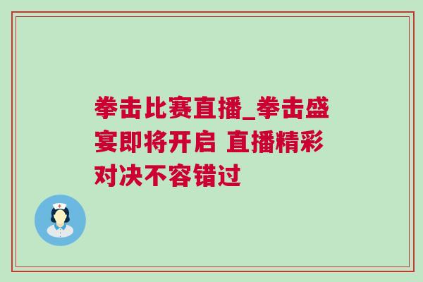拳擊比賽直播_拳擊盛宴即將開啟 直播精彩對決不容錯(cuò)過