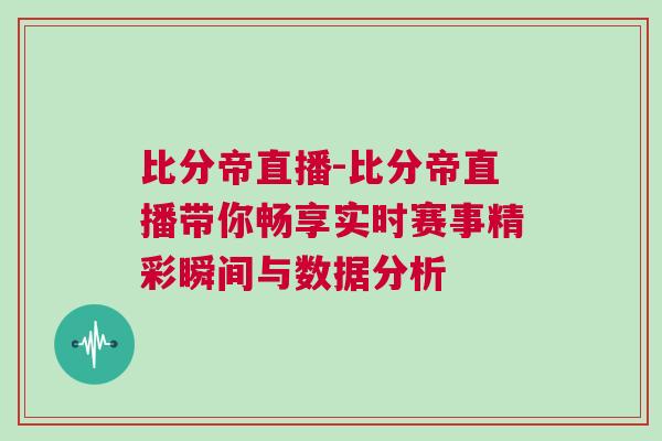 比分帝直播-比分帝直播帶你暢享實(shí)時(shí)賽事精彩瞬間與數(shù)據(jù)分析