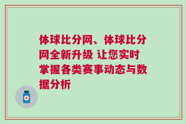 體球比分網(wǎng)、體球比分網(wǎng)全新升級(jí) 讓您實(shí)時(shí)掌握各類賽事動(dòng)態(tài)與數(shù)據(jù)分析