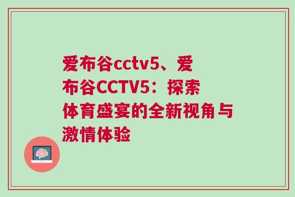 愛布谷cctv5、愛布谷CCTV5：探索體育盛宴的全新視角與激情體驗