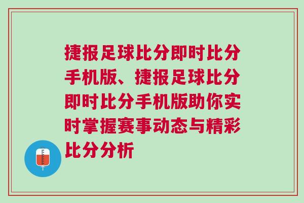 捷報(bào)足球比分即時(shí)比分手機(jī)版、捷報(bào)足球比分即時(shí)比分手機(jī)版助你實(shí)時(shí)掌握賽事動態(tài)與精彩比分分析