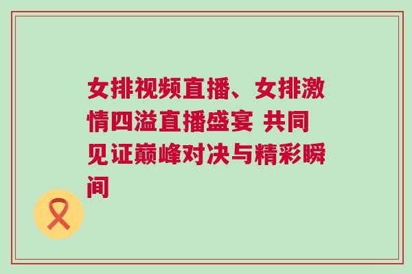 女排視頻直播、女排激情四溢直播盛宴 共同見(jiàn)證巔峰對(duì)決與精彩瞬間