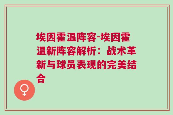 埃因霍溫陣容-埃因霍溫新陣容解析：戰(zhàn)術(shù)革新與球員表現(xiàn)的完美結(jié)合
