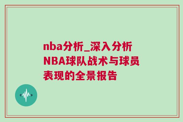 nba分析_深入分析NBA球隊?wèi)?zhàn)術(shù)與球員表現(xiàn)的全景報告