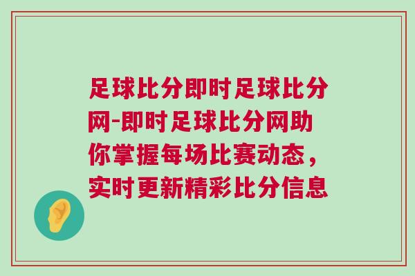 足球比分即時(shí)足球比分網(wǎng)-即時(shí)足球比分網(wǎng)助你掌握每場(chǎng)比賽動(dòng)態(tài)，實(shí)時(shí)更新精彩比分信息