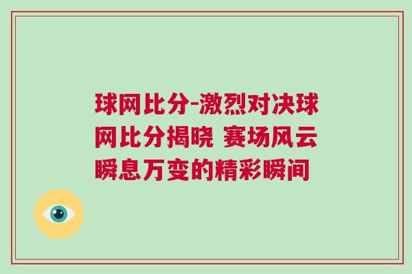 球網(wǎng)比分-激烈對(duì)決球網(wǎng)比分揭曉 賽場(chǎng)風(fēng)云瞬息萬變的精彩瞬間