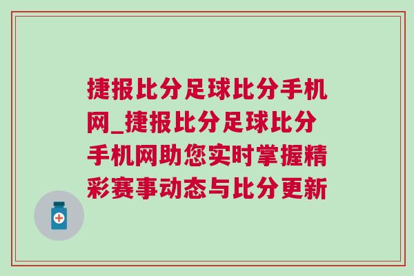 捷報比分足球比分手機網(wǎng)_捷報比分足球比分手機網(wǎng)助您實時掌握精彩賽事動態(tài)與比分更新
