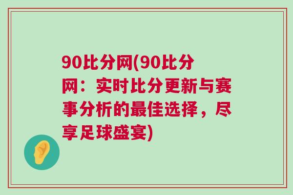 90比分網(wǎng)(90比分網(wǎng)：實(shí)時(shí)比分更新與賽事分析的最佳選擇，盡享足球盛宴)