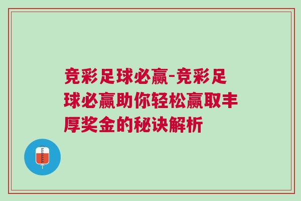 競彩足球必贏-競彩足球必贏助你輕松贏取豐厚獎(jiǎng)金的秘訣解析