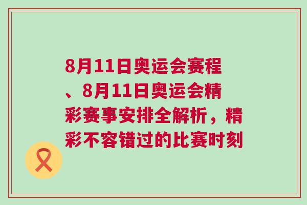 8月11日奧運會賽程、8月11日奧運會精彩賽事安排全解析，精彩不容錯過的比賽時刻