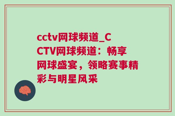 cctv網(wǎng)球頻道_CCTV網(wǎng)球頻道：暢享網(wǎng)球盛宴，領(lǐng)略賽事精彩與明星風(fēng)采