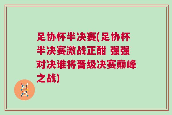 足協(xié)杯半決賽(足協(xié)杯半決賽激戰(zhàn)正酣 強(qiáng)強(qiáng)對決誰將晉級決賽巔峰之戰(zhàn))