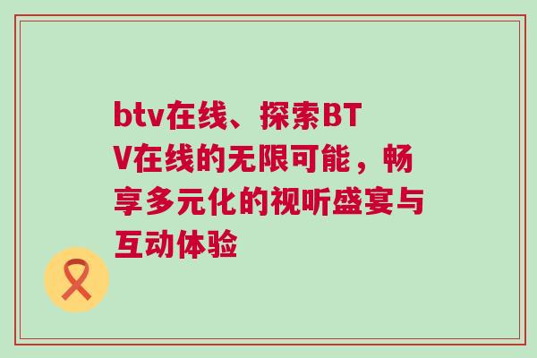btv在線、探索BTV在線的無限可能，暢享多元化的視聽盛宴與互動體驗