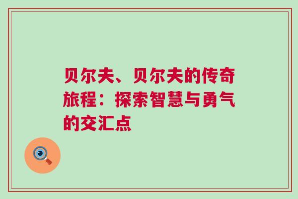 貝爾夫、貝爾夫的傳奇旅程：探索智慧與勇氣的交匯點(diǎn)