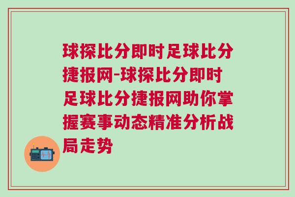球探比分即時(shí)足球比分捷報(bào)網(wǎng)-球探比分即時(shí)足球比分捷報(bào)網(wǎng)助你掌握賽事動(dòng)態(tài)精準(zhǔn)分析戰(zhàn)局走勢