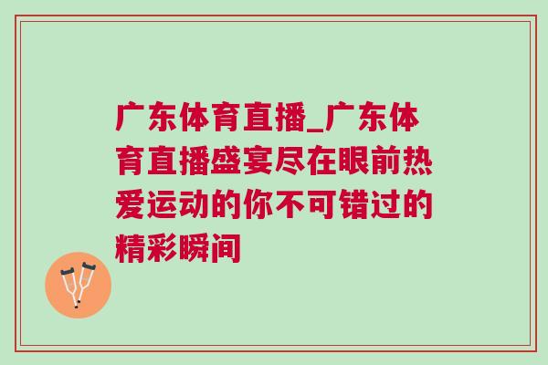 廣東體育直播_廣東體育直播盛宴盡在眼前熱愛運(yùn)動(dòng)的你不可錯(cuò)過的精彩瞬間