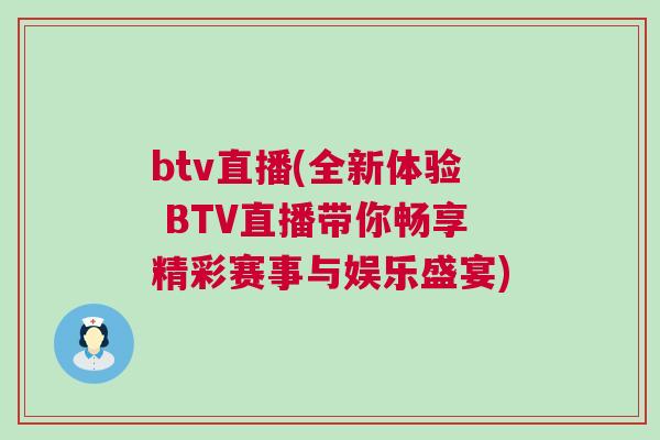 btv直播(全新體驗(yàn) BTV直播帶你暢享精彩賽事與娛樂盛宴)