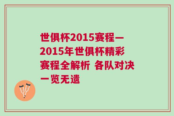 世俱杯2015賽程—2015年世俱杯精彩賽程全解析 各隊(duì)對(duì)決一覽無(wú)遺