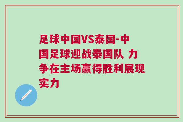 足球中國(guó)VS泰國(guó)-中國(guó)足球迎戰(zhàn)泰國(guó)隊(duì) 力爭(zhēng)在主場(chǎng)贏得勝利展現(xiàn)實(shí)力