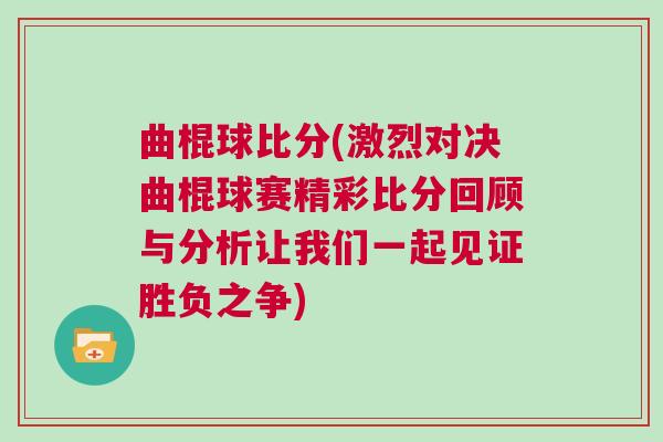 曲棍球比分(激烈對(duì)決曲棍球賽精彩比分回顧與分析讓我們一起見(jiàn)證勝負(fù)之爭(zhēng))