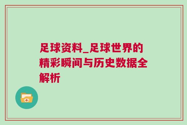 足球資料_足球世界的精彩瞬間與歷史數(shù)據(jù)全解析