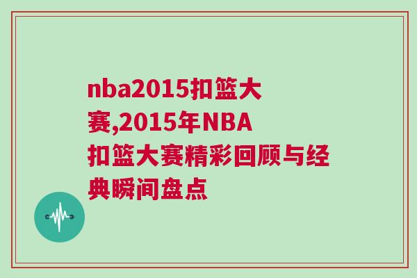 nba2015扣籃大賽,2015年NBA扣籃大賽精彩回顧與經(jīng)典瞬間盤點