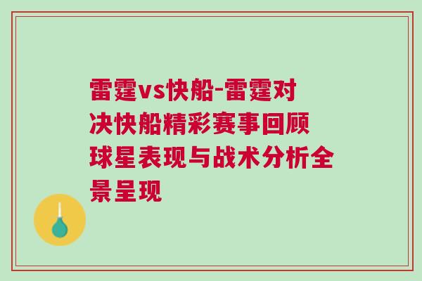 雷霆vs快船-雷霆對決快船精彩賽事回顧 球星表現(xiàn)與戰(zhàn)術(shù)分析全景呈現(xiàn)